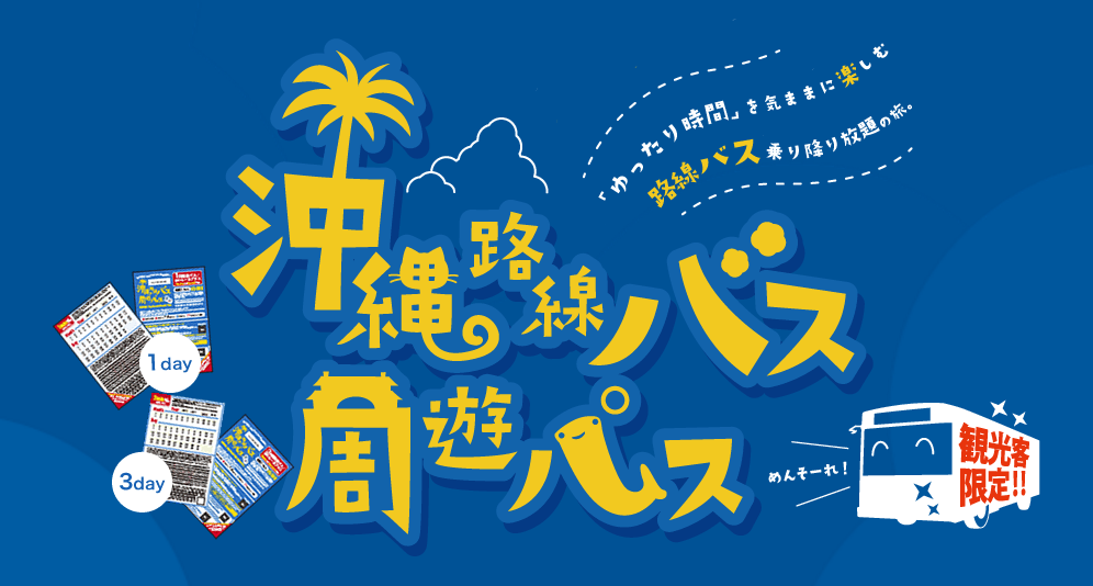 路線バス周遊パス